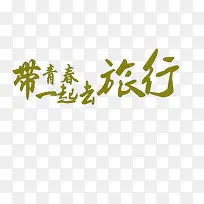 青春旅行艺术字