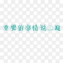 重要的事情说三遍艺术字