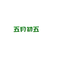 端午节你不是一个人过