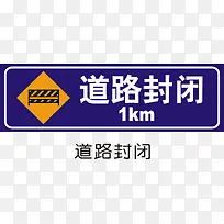 道路封闭
