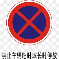 禁止车辆临时或长时停放