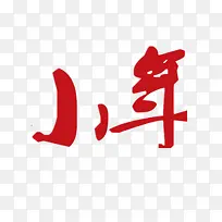 小年字样