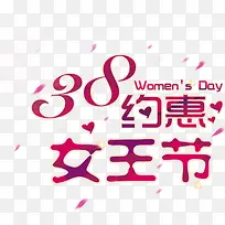 3.8约惠女王节妇女节活动海报