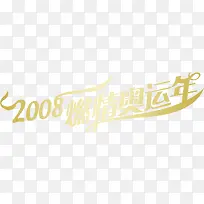 金色2008燃情奥运会