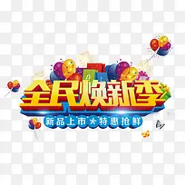 全民焕新季