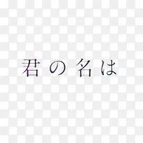 你的名字文字标题素材