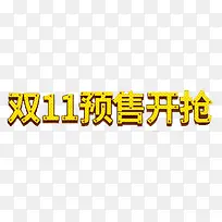 双11预售开始