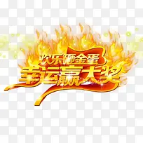 欢乐砸金蛋