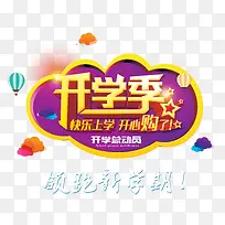 升学开学素材