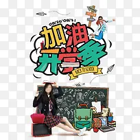 加油开学季