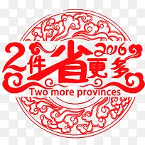 淘宝促销2件省更多剪纸素材