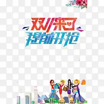提前开抢