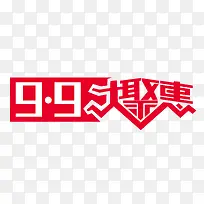 9.9促销海报素材