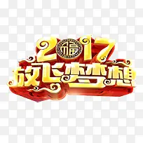 2017放飞梦想