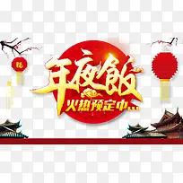 年夜饭海报