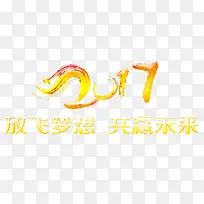 2017金色放飞梦想共赢未来