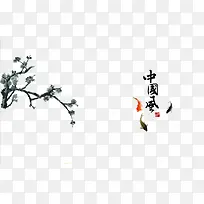 中国风梅花三条鱼