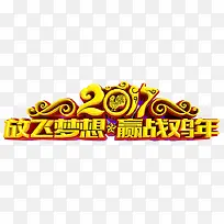 2017放飞梦想