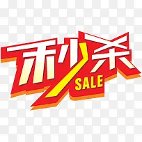秒杀图片素材淘宝商品标签