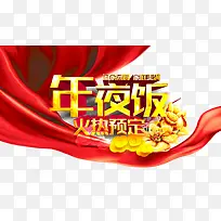 年夜饭
