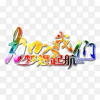 加入我们梦想起航素材免扣