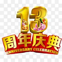 13周年庆典