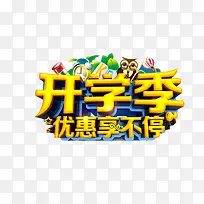 开学季