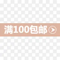 满100包邮