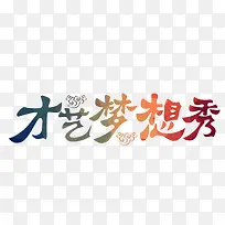 才艺梦想秀