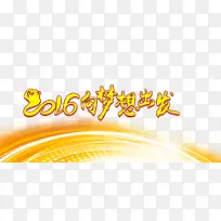 2016向梦想出发