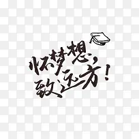让我们怀梦想致远方