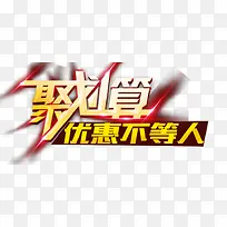 聚划算优惠不等人外发光艺术字