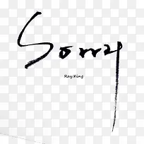 sorry毛笔字