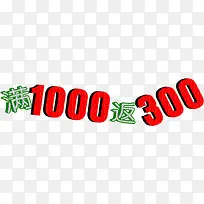 创意合成文字满1000返300