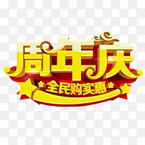 周年庆免抠素材