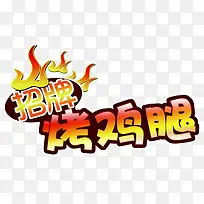 招牌烤鸡腿艺术春意字体