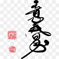 手绘黑色毛笔春意字体