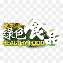 绿色食品艺术字