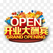 OPEN开业大酬宾