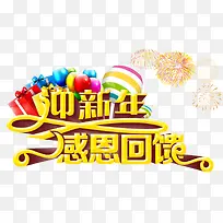 迎新年感恩回馈艺术字体