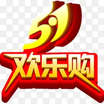 五一欢乐购创意字体喜庆红色