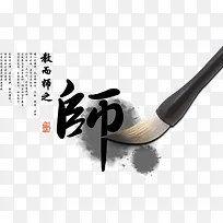 毛笔写教师的祝福