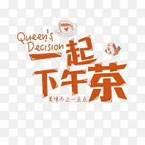一起下午茶