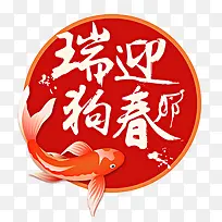 中国风狗年
