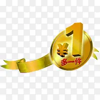 金色加一元多一件