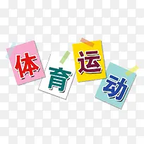 体育运动