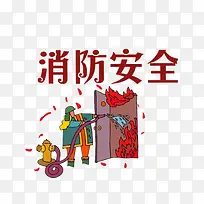 消防安全漫画
