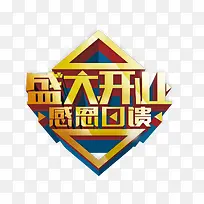 盛大开业感恩回馈艺术字免费素材