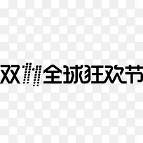 双11全球狂欢节矢量logo