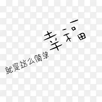 幸福就是这么简单